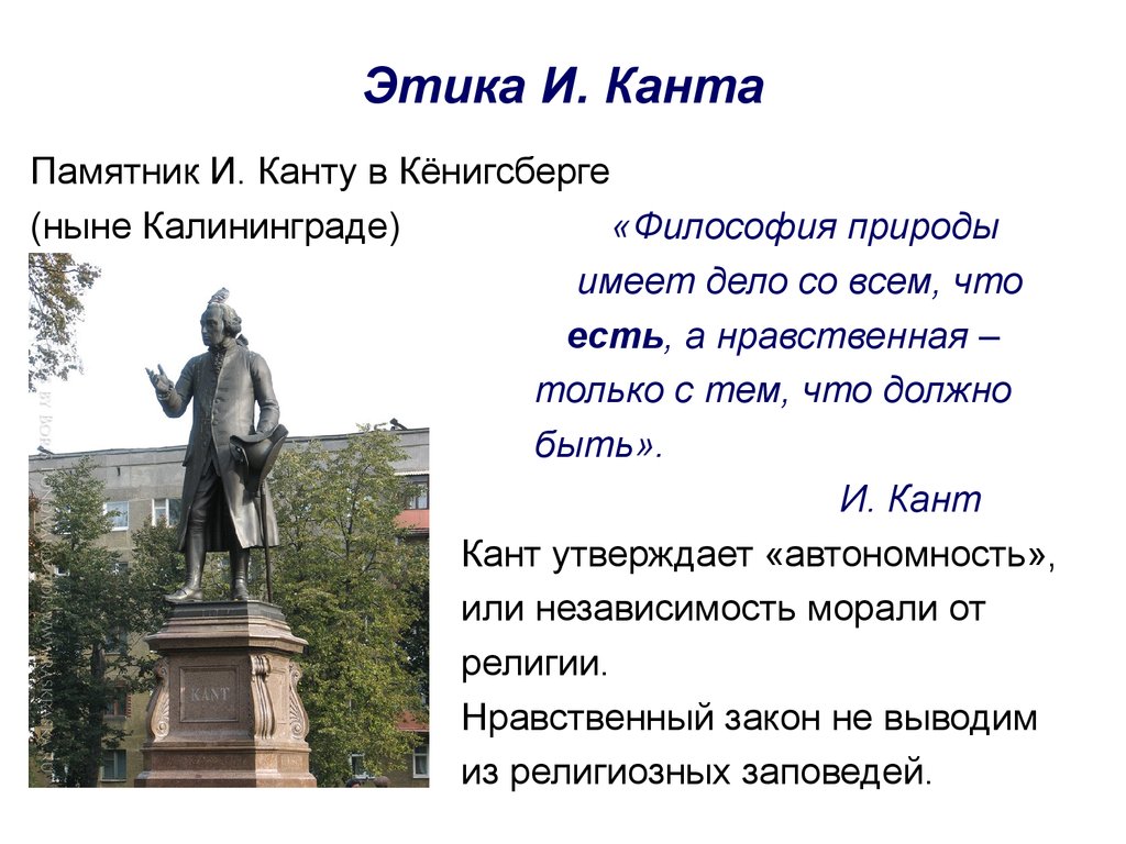 Этика в учении канта. Памятник канту в Кенигсберге. Памятник канту в Калининграде. Этика Канта презентация. Иммануил кант этика.