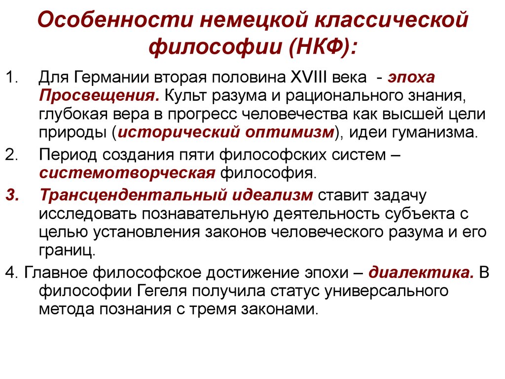 Определенное своеобразие. Немецкая классическая философия идеи. Основные черты немецкой философии 19 века. Общая характеристика немецкой классической философии. Немецкая классическая философия кратко.