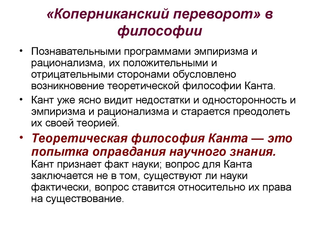 В чем и кант видит предмет философии. Коперниканский переворот в философии. В чем суть коперниканского переворота в философии. Коперниковский переворот Канта. Коперниковский переворот в философии Канта.