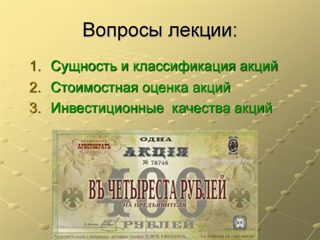 Презентация по акциям