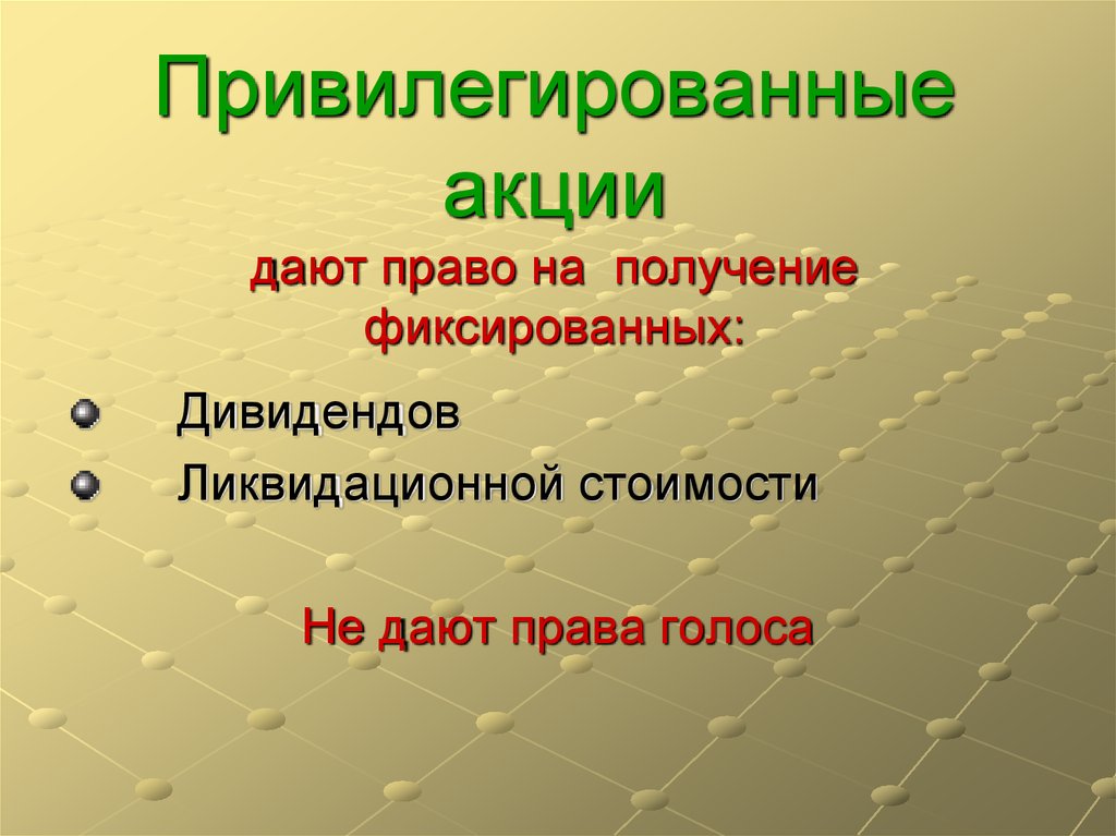 Право на получение фиксированного. Ликвидационный дивиденд. Право на получение фиксированного дивиденда.. Привилегированный предложение с этим словом. Привилегированный человек синоним.