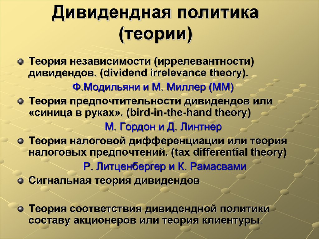 Теория политики. Теории дивидендной политики. Еооии дивидентдной политики. Теории формирования дивидендной политики. Теория существенности дивидендной политики.