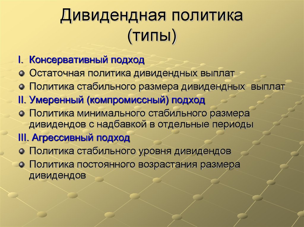 Виды дивидендной политики. Дивидендная политика. Дивидендная политика виды. Типы дивидендной политики. Дивидендная политика организации.