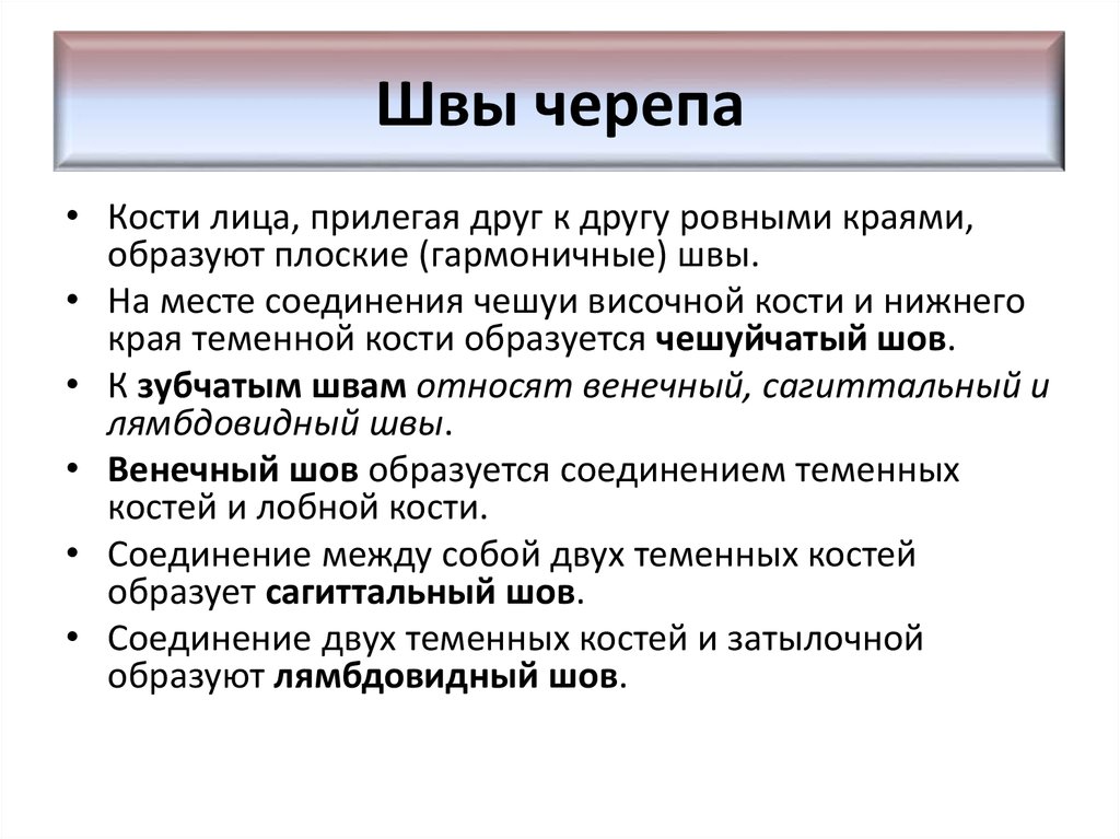 Что значит плоский. Виды швов черепа. Швы черепа таблица. Плоские швы черепа примеры. Швы черепа анатомия таблица.