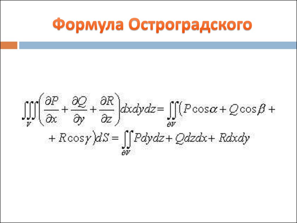 Метод остроградского для интегралов. Формула Остроградского Гаусса матанализ. Формула Остроградского Гаусса и формула Стокса. Формулы Грина, Гаусса-Остроградского, Стокса.. Формула Остроградского Гаусса для криволинейных интегралов.