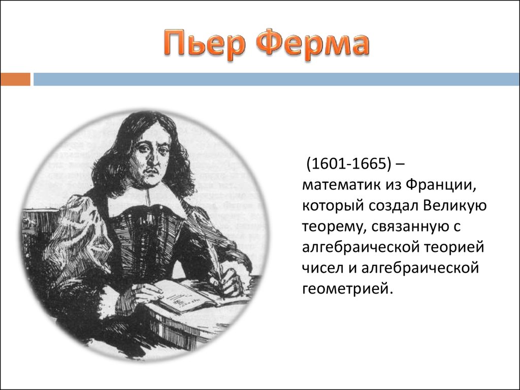 Математике ферма. Пьер ферма (1601-1665). Ученый Пьер ферма. Пьер ферма математик. Ферма ученый математик.