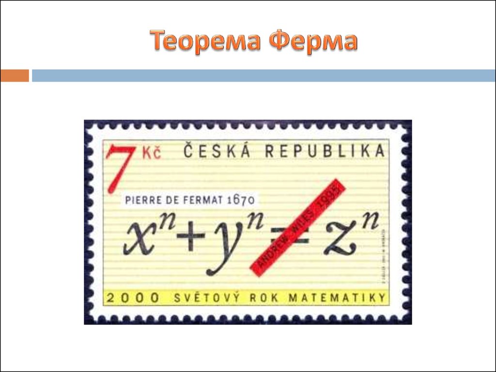 Теорема ферма доказана или нет. Пьер ферма Великая теорема. Теорема ферма формула. Теорема ферма матанализ. Великая теорема ферма формула.