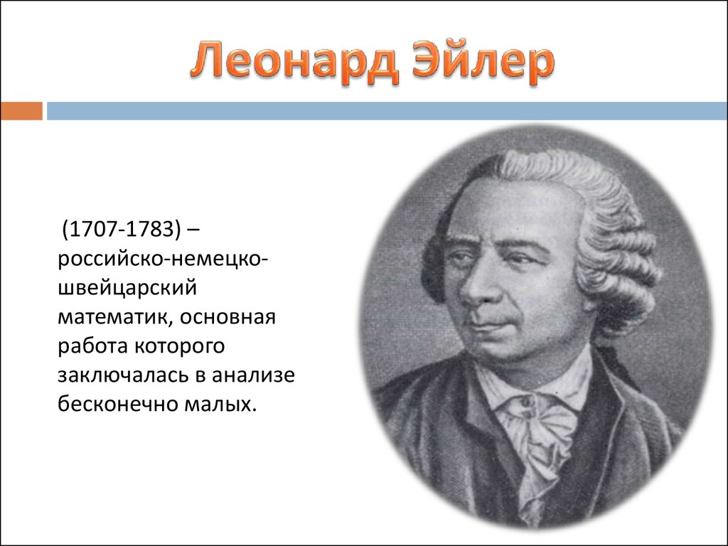 Кто такой эйлер в честь кого названа графическая схема обозначающая отношения между множествами