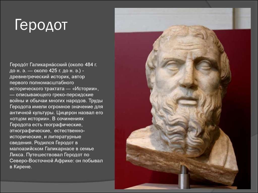 Геродот - древнегреческий историк - презентация онлайн