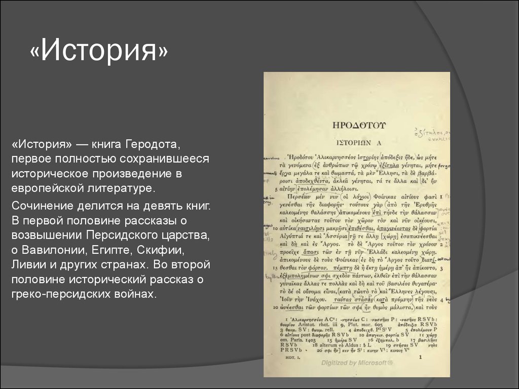 Пол рассказа. История в девяти книгах Геродота. Книга история (Геродот). Сочинения Геродота. Рассказ о Геродоте.