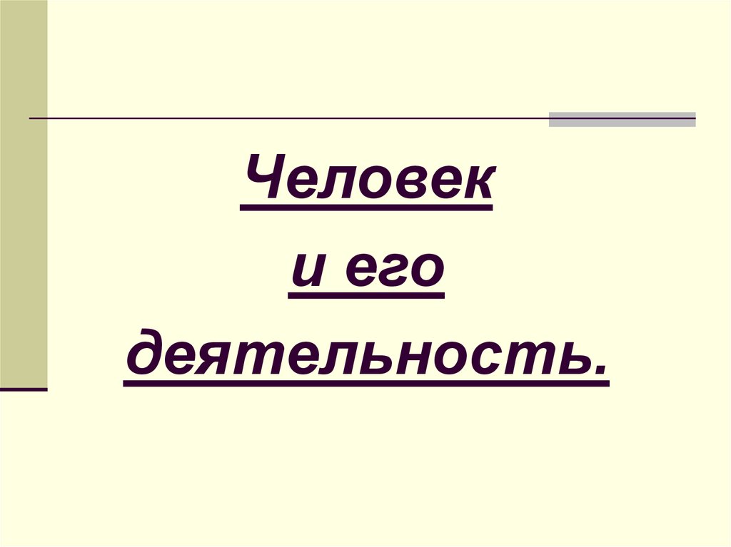 Деятельность человека обществознание 6. Человек и еготдеятельность. Человек и его деятельность. Человек и его деятельность надписи. Проект деятельность человека.