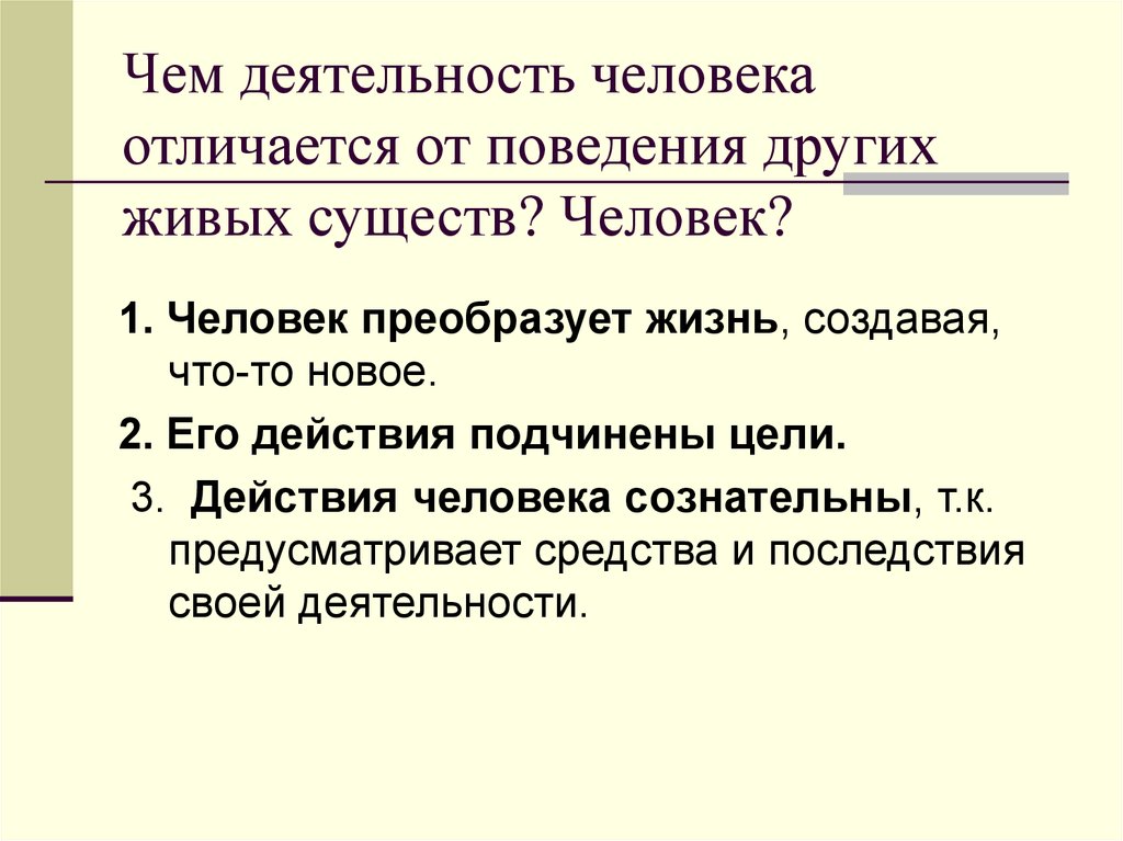 Отличия деятельности человека от поведения человека. Отличие человека от живых существ. Отличия деятельности человека от других существ. Отличие человека от других людей. Отличие деятельности человека от поведения других живых.