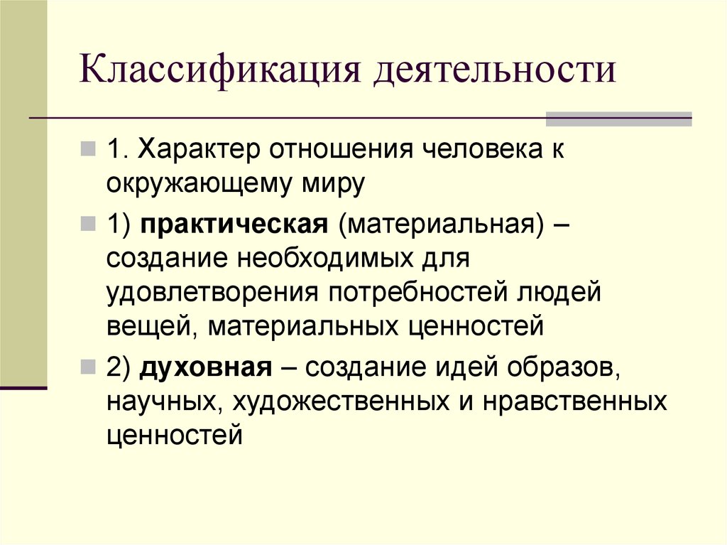 Отношение человека к окружающему миру. Классификация деятельности. Классификация человеческой деятельности. Основные классификации деятельности. Классификация деятельности практическая.