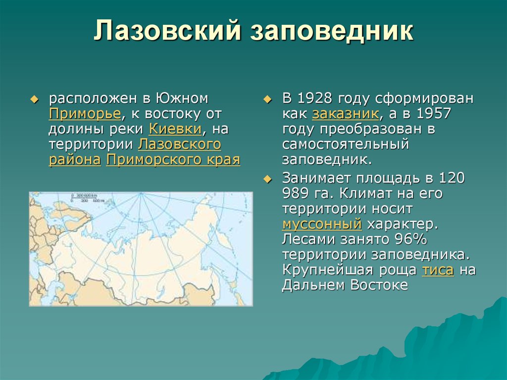 Презентация на тему лазовский заповедник