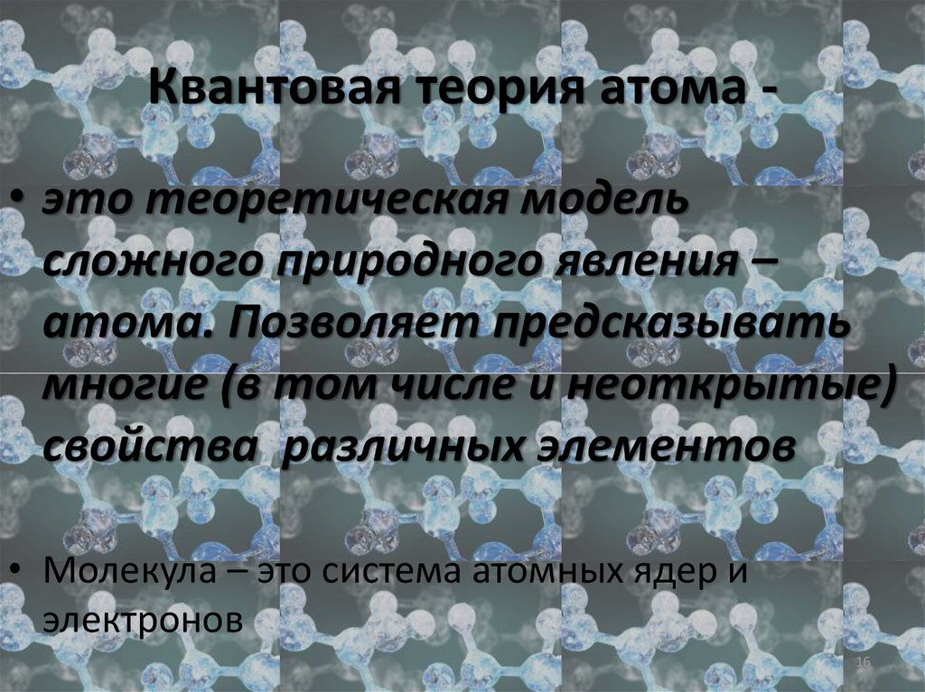 Теория атома. Принципы квантовой теории атома. Понятие о квантовой теории строения атома. Квантово-химическая теория. Волновая теория атома.