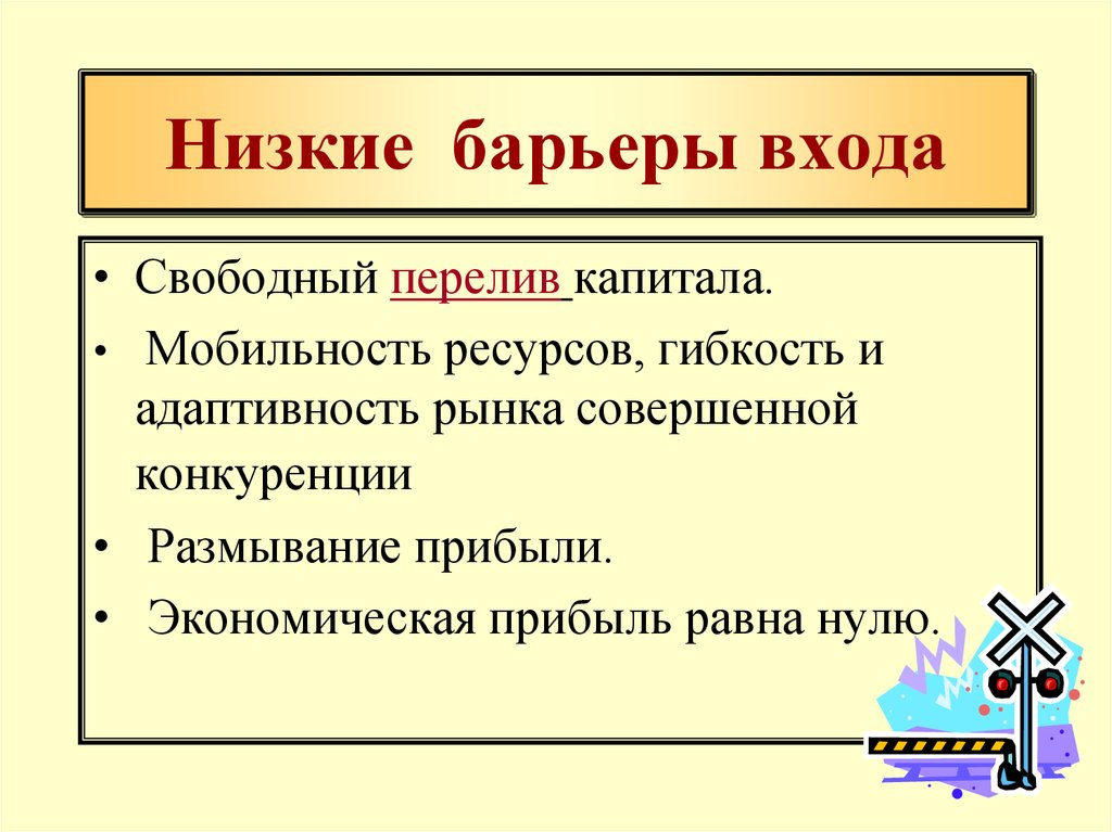 Рынок свободной конкуренции. Барьеры мобильности. Барьеры социальной мобильности. Барьеры входа на рынок совершенной конкуренции. Мобильность ресурсов это.