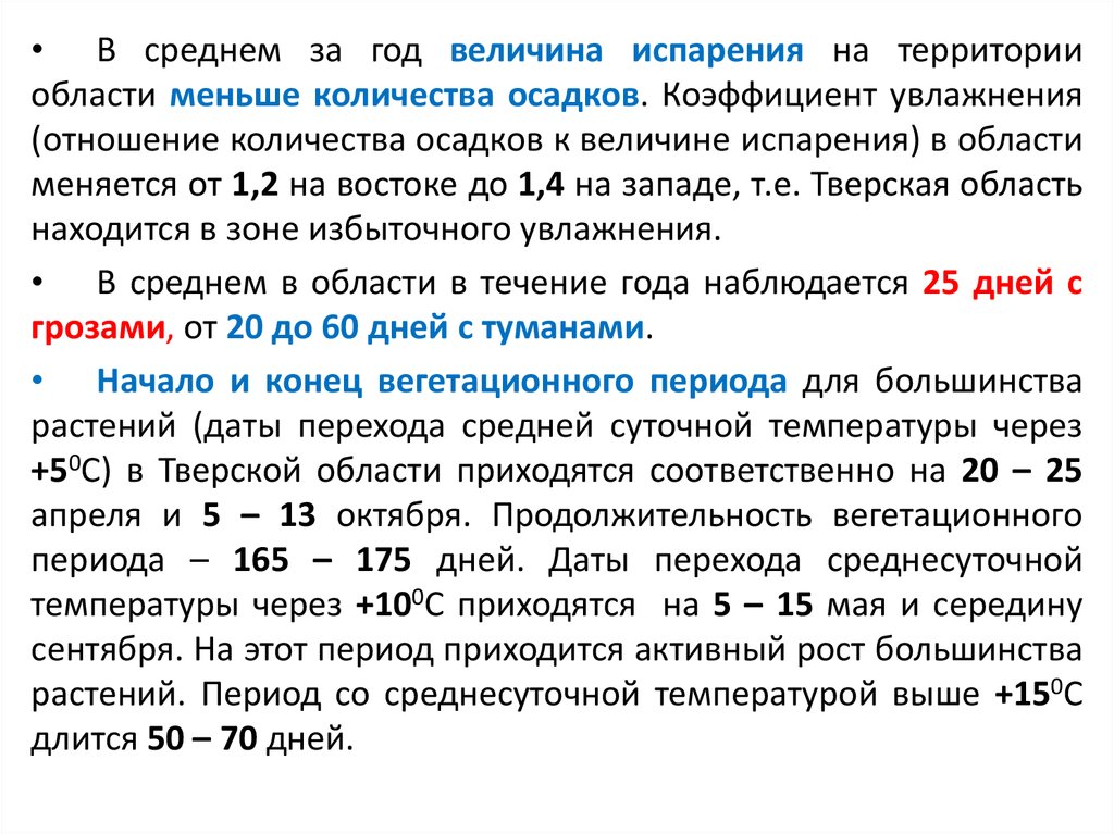 Определение испаряемости по территории страны. Величина испарения. Коэффициент увлажнения в Тверской области. Даты перехода среднесуточных температур. Дата перехода температуры воздуха.