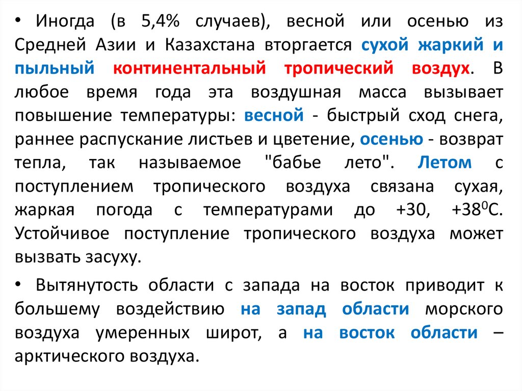 Влияние запада. Воздушные массы средней Азии. Морской воздух умеренных широт характеристика. Тропическая воздушная масса в средней Азии климат. Воздушные массы Тверской области.