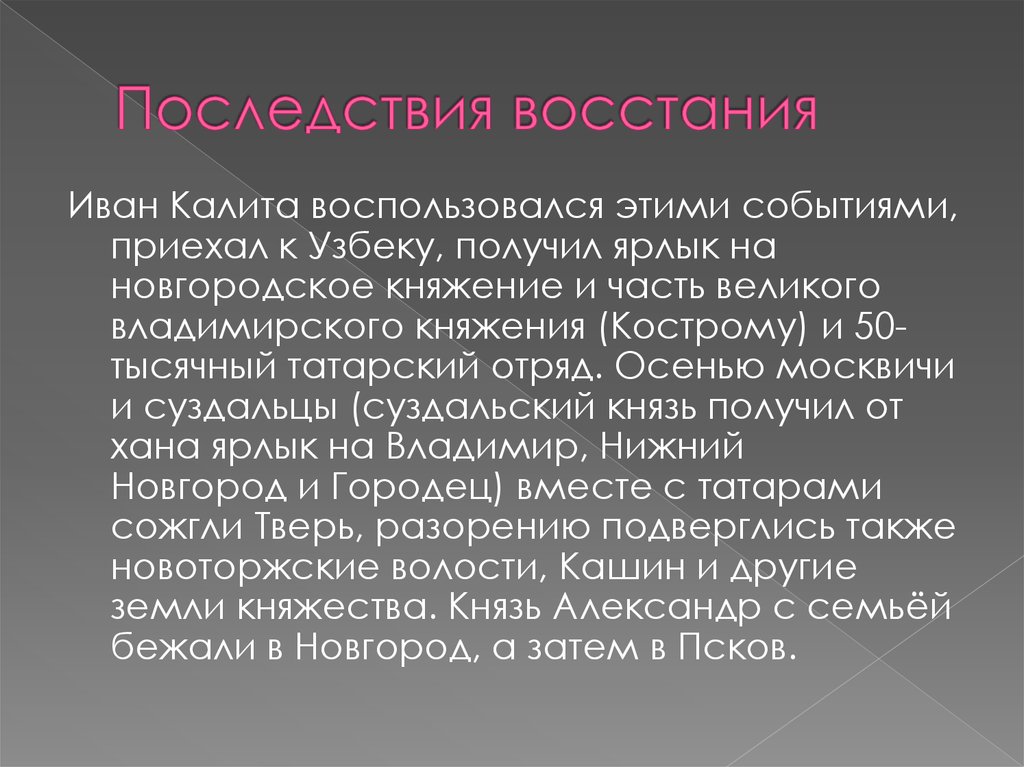 Участвовал в подавлении антиордынского восстания в твери. Восстание в Твери 1327. Последствия антиордынского Восстания в Твери. Последствия Восстания в Твери 1327. Последствия подавления Восстания в Твери Иваном Калитой.