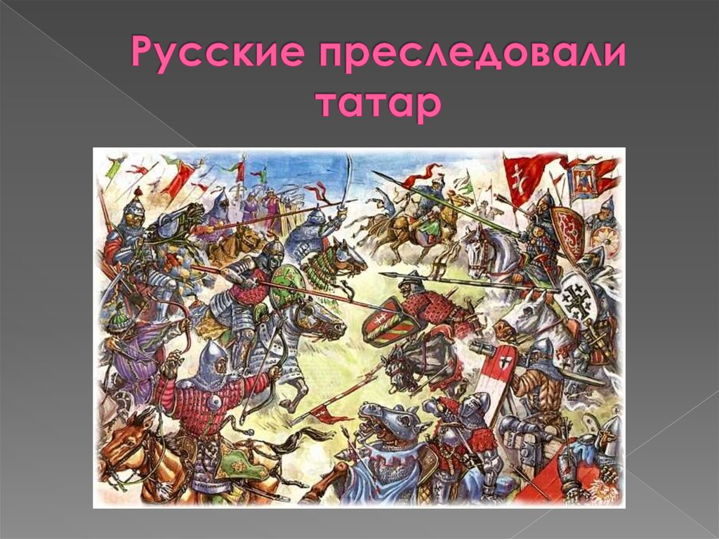 Русские преследовали татар