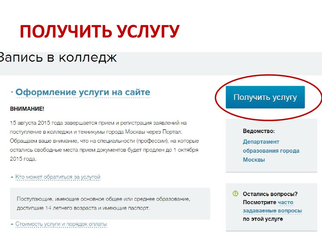 Получить услугу. Подача заявление через госуслуги на поступление. Как подать документы в вуз через госуслуги.