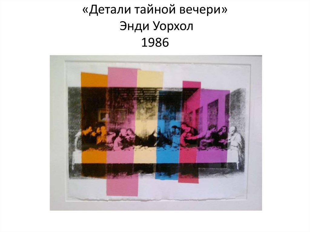 «Детали тайной вечери» Энди Уорхол 1986