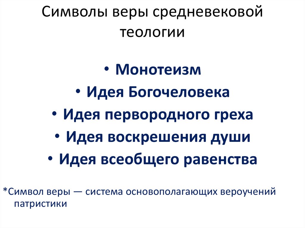 Символы веры средневековой теологии
