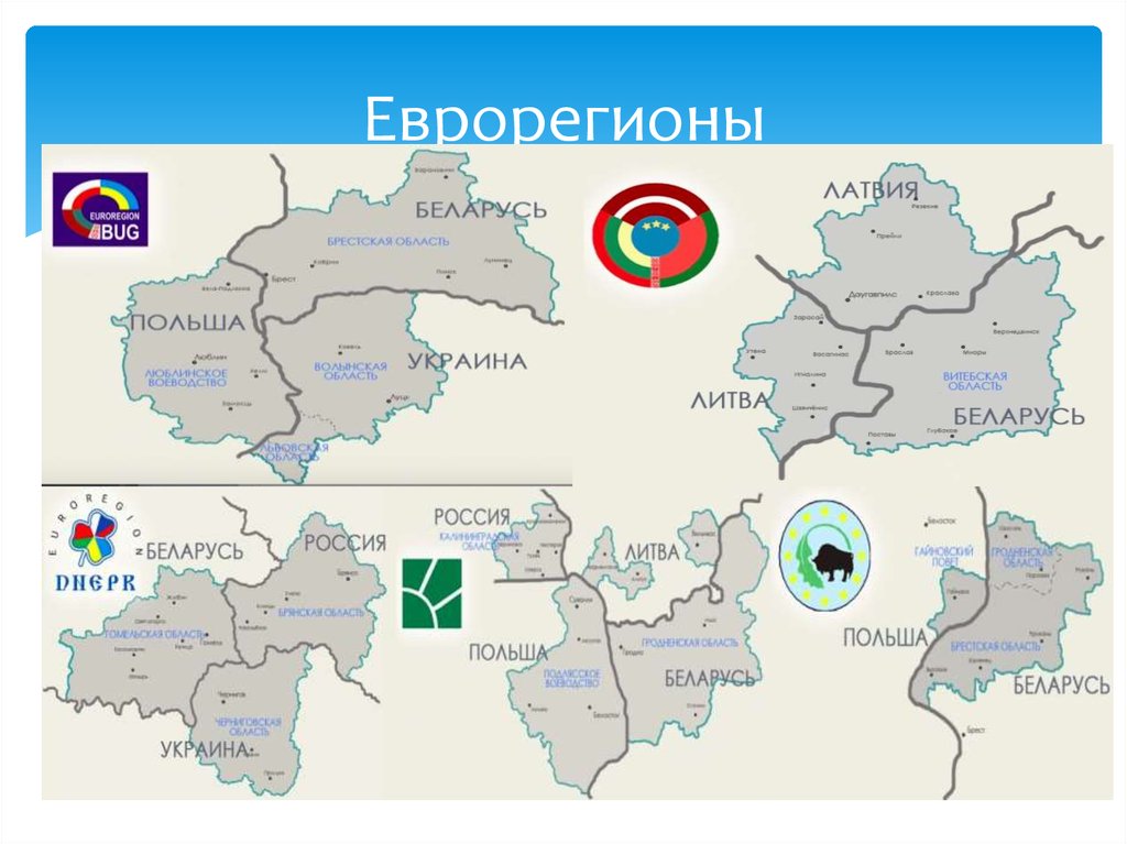 Беларусь н. Еврорегион Неман карта. Еврорегионы России. Еврорегионы с участием России. Еврорегион Днепр.