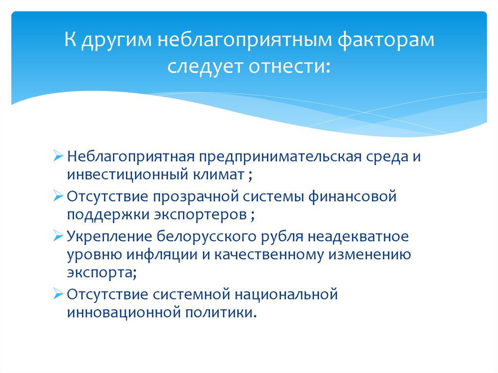 Следует факторам. Неблагоприятный инвестиционный климат. Факторы неблагоприятного предпринимательского климата. К управляемым факторам следует отнести. К свободным системам следует отнести.