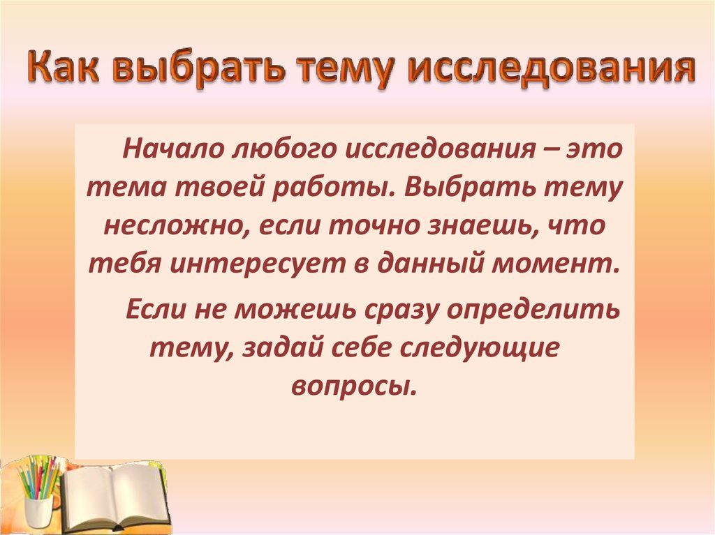 Любой начало. Как выбрать тему исследования. Я исследователь как выбрать тему исследования. Начало любой презентации. Я выбрала эту тему исследования.