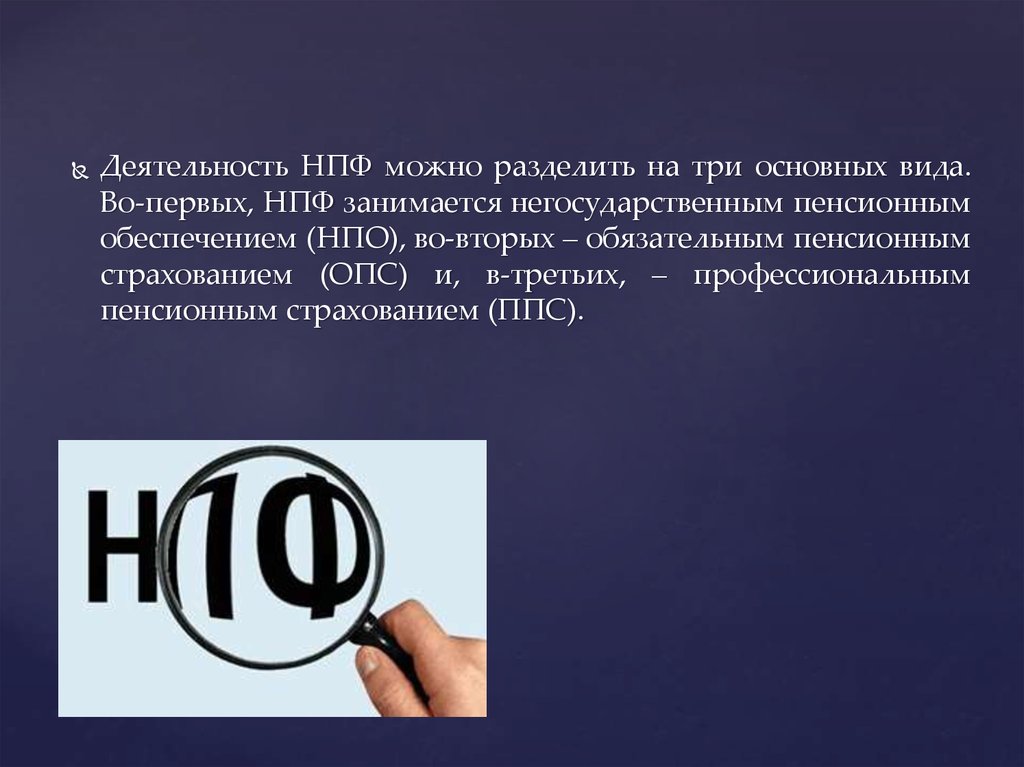 Негосударственное обеспечение. Негосударственные пенсионные фонды РФ. Деятельность НПФ. Принципы деятельности НПФ. Виды деятельности НПФ.