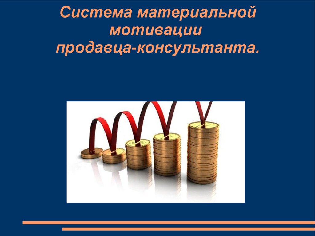 Материальная система. Материальная мотивация продавцов. Система мотивации продавцов консультантов. Мотивация для продавцов картинки. Материальные мотивы 4 штуки.