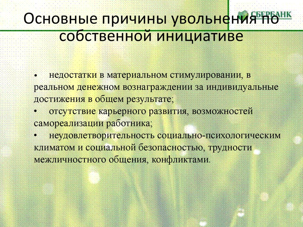 Как ответить на вопрос почему уволились. Причины увольнения по собственному желанию. Причины увольнения с работы по собственному. Причины увольнения работника по собственному желанию. Какая причина для увольнения по собственному желанию.