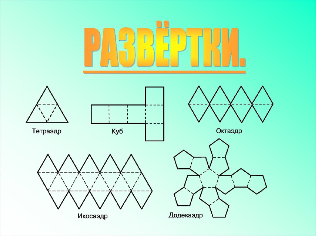 Многогранник схема сборки распечатать