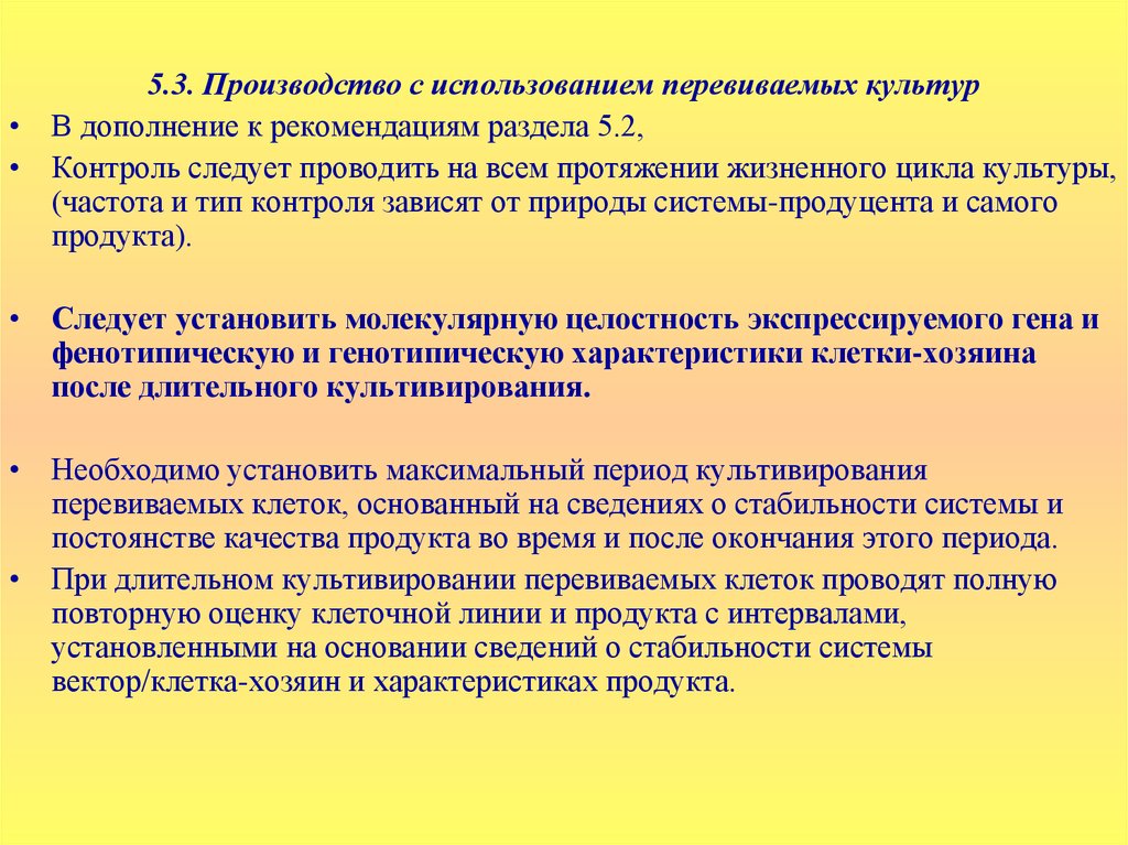 Культуры перевиваемых тканей характеризуются. Правила надлежащей производственной практики. В каких сферах биотехнологии применяются правила GMP.