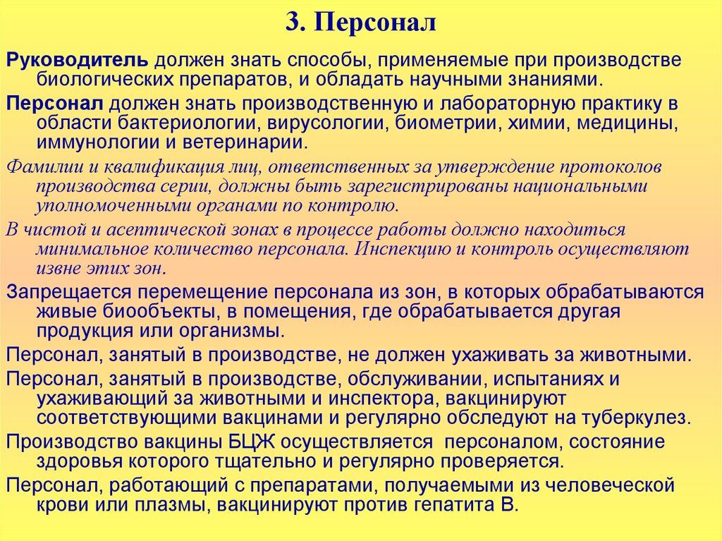 Персонал должен. Требования GMP К персоналу. Персонал биологического производства. Методы производства биологических препаратов.. Правила производственной практики изготовления лекарств.