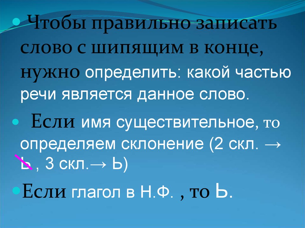 Записать словами 7 3 4. Существительные 2 склонения с шипящими на конце. Слова 2 склонения с шипящими на конце. Существительные 2 скл с шипящими на конце. Слова 2 склонения существительные с шипящими на конце.