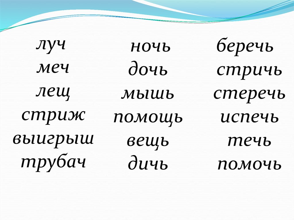 Речь вещь. Стричь испечь стеречь. Стричь беречь стеречь. Стеречь как пишется. Беречь стеречь.