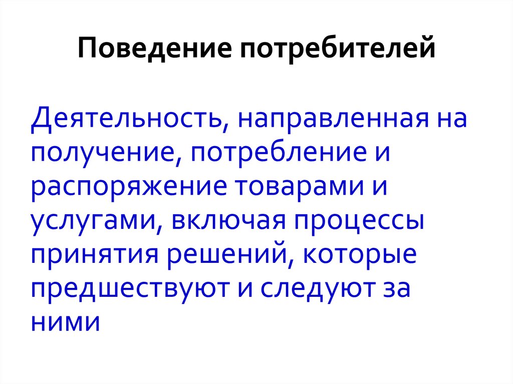 Деятельность направленная на получение. Поведение потребителей. Поведение потребителей презентация. Деятельность направлена на получение. Отличие поведения покупателей и потребителей.