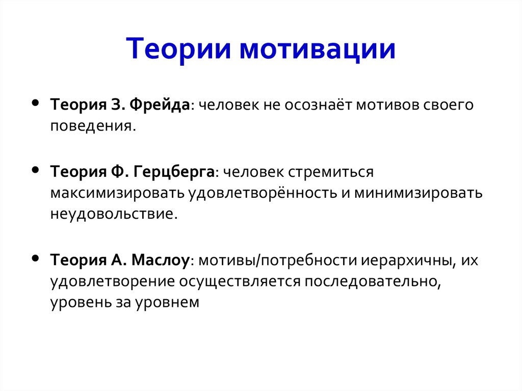 Теории мотивации