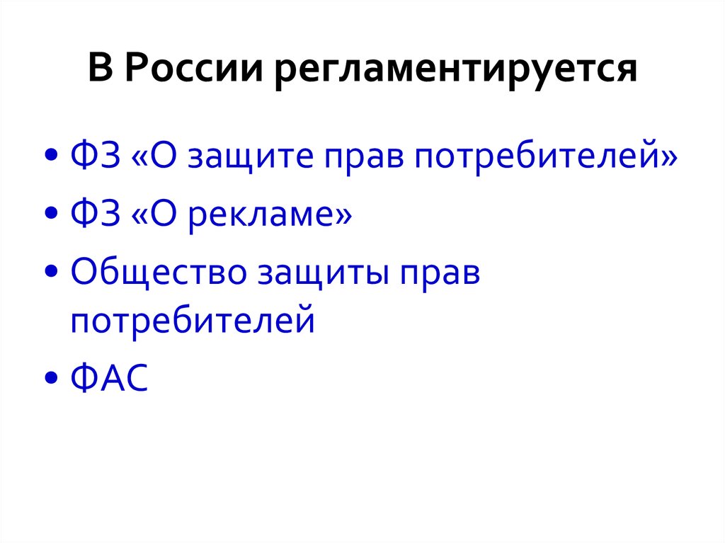 Спрос потребность подкрепленная. Правовое регулирование поведения потребителей на рынке кратко.