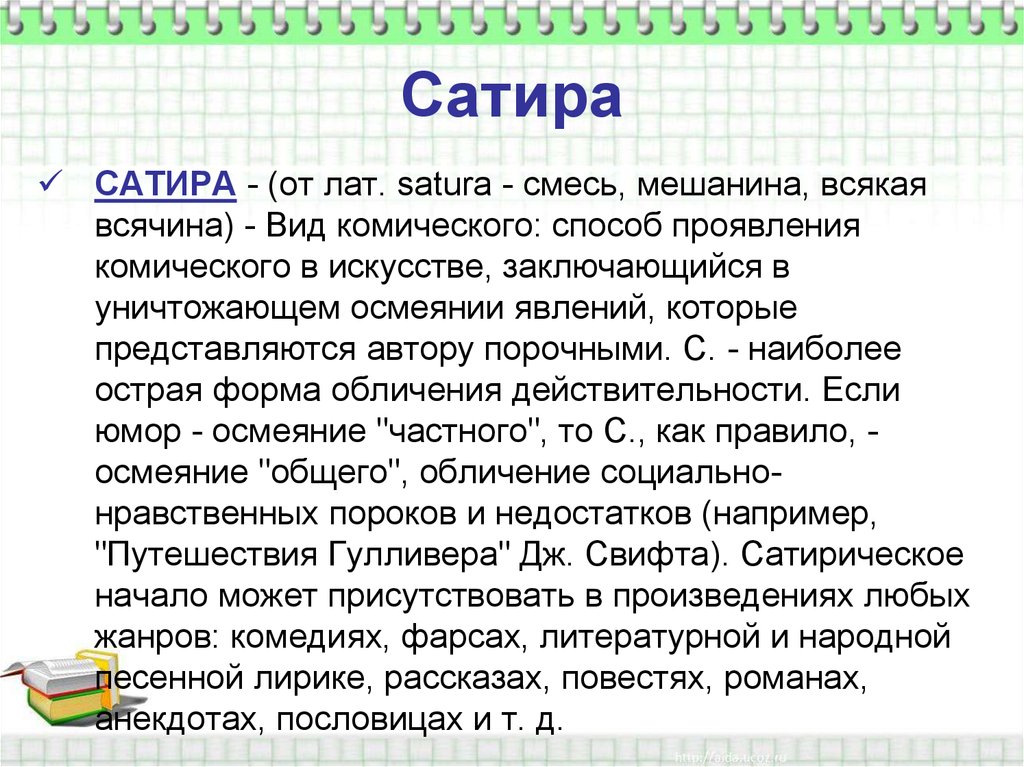 Сатирическое произведение кратко