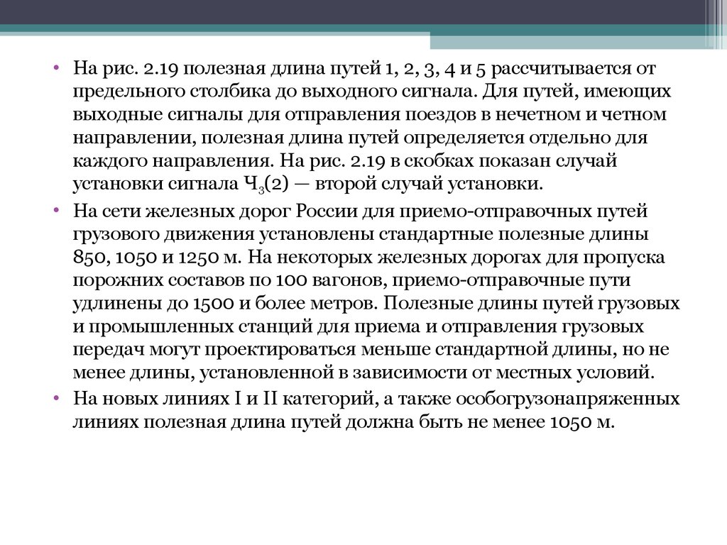 Длина пути 2. Стандартные полезные длины приемо отправочных путей. Полезная длина приемо отправочных путей. Стандартная полезная длина приемоотправочных путей. Полезная длина пути.