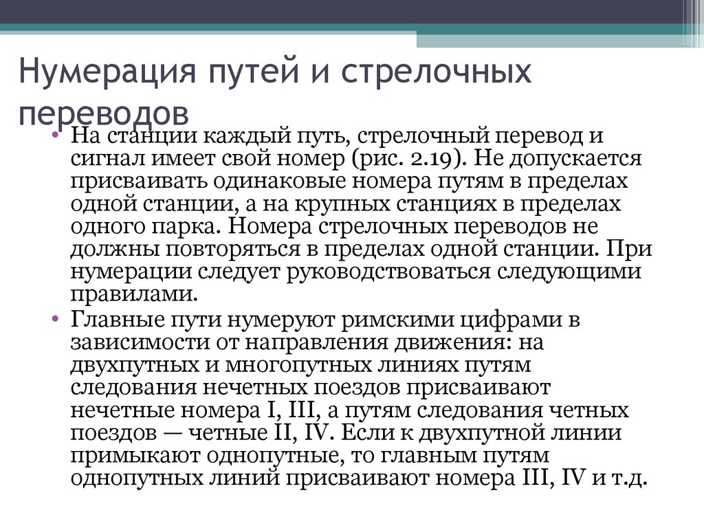 Принципы нумерации. Нумерация стрелочных переводов. Нумерация путей и стрелочных переводов. Порядок нумерации путей и стрелочных переводов. Нумерация стрелочных переводов на станции.