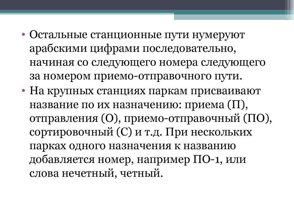 Станционные пути. Станционные пути и их Назначение. Классификация станционных путей. Станционные пути их классификация и Назначение. Назначение станционных путей.