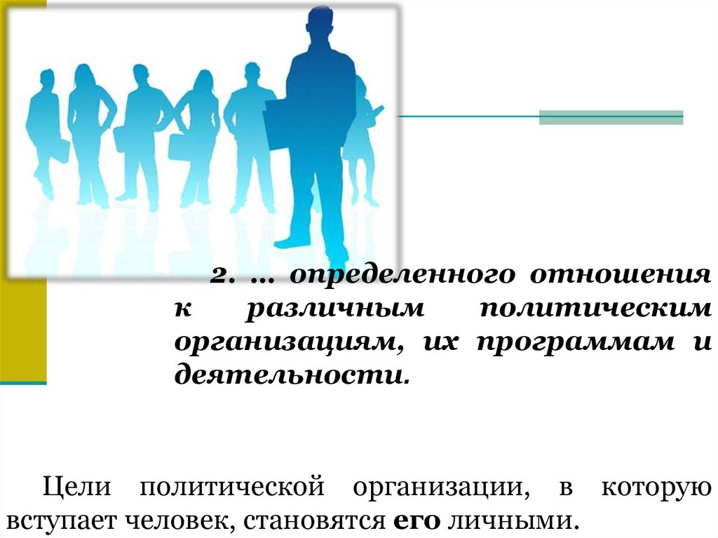 Политическая деятельность включает в себя. Политическая организация. Цели политической деятельности. Цели политологии. Политические цели новые люди.