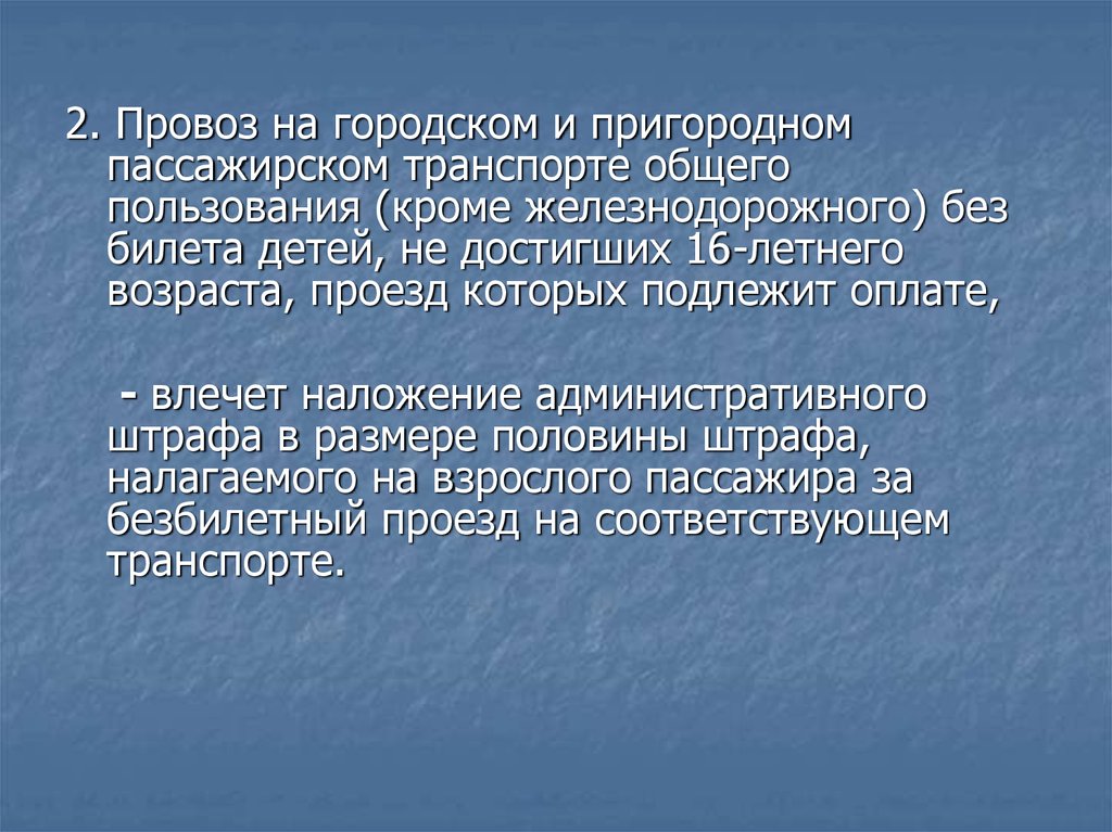 1 статьи 29.4. Безбилетный проезд вид юридической ответственности.