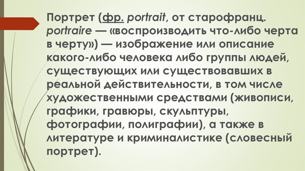 Изображение или описание какого либо человека