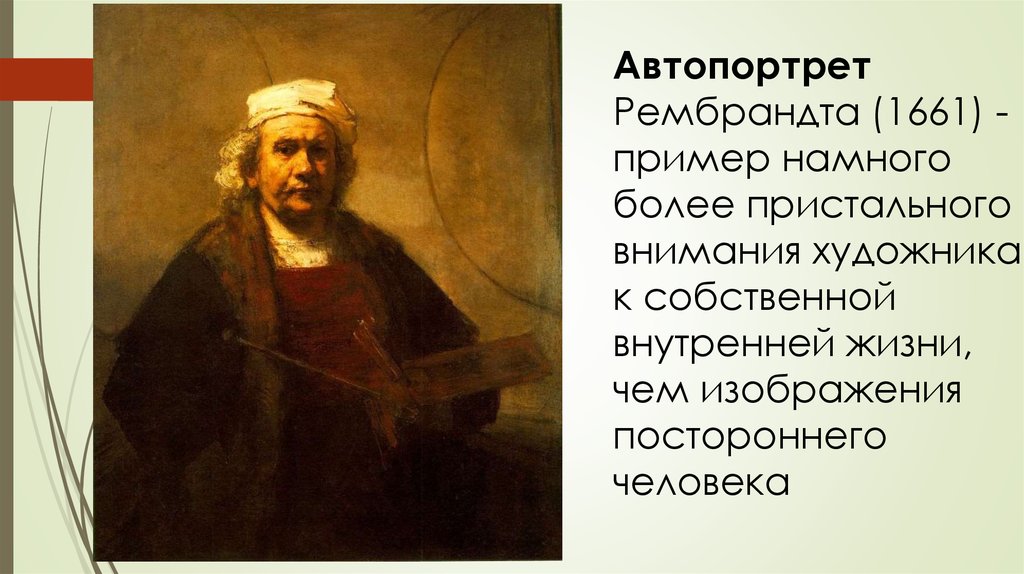 Этот пример был намного понятливее. Рембрандт Ван Рейн автопортрет 1661. Рембрандт автопортрет 1629. Рембрандт автопортрет 1628 года. Рембрандт автопортрет 1634.