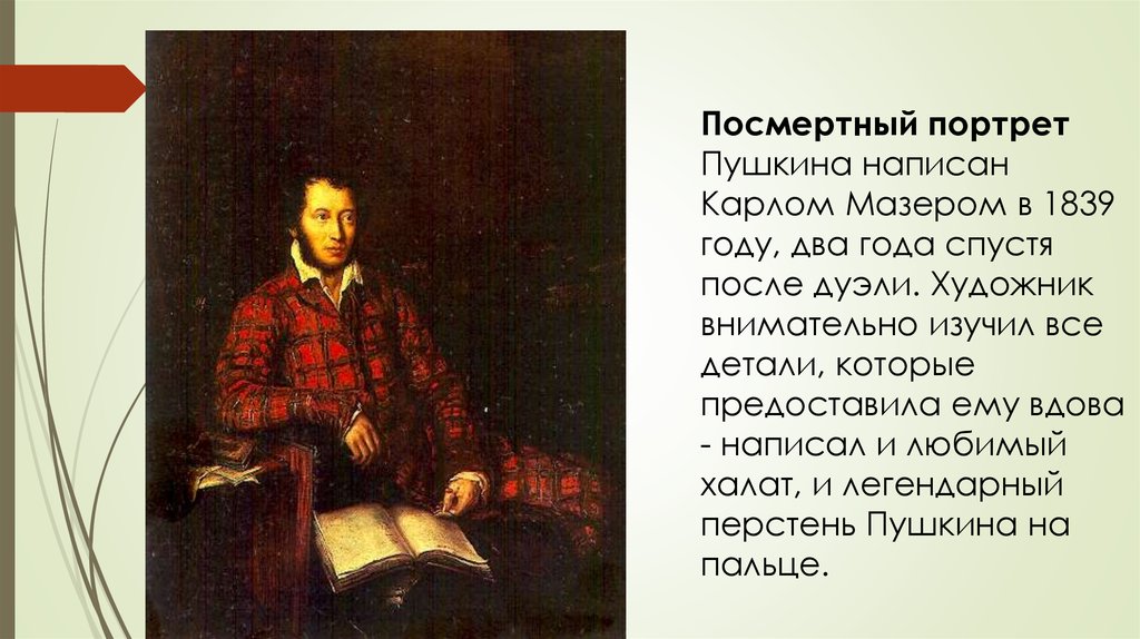 Какой портрет подарили пушкину. Посмертный портрет Пушкина. Посмертный портрет Гро. Карл Мазер портрет Пушкина какой Тип. Карл Мазер портрет Пушкина какой ТМП.